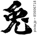 「兎」卯年 年賀状用筆文字ロゴ素材 85606718