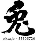 「兎」卯年 年賀状用筆文字ロゴ素材 85606720