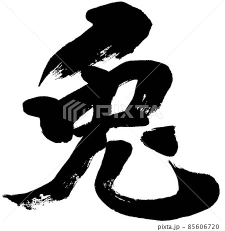 兎」卯年 年賀状用筆文字ロゴ素材のイラスト素材 [85606720] - PIXTA