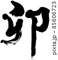「卯」卯年 年賀状用筆文字ロゴ素材 85606723