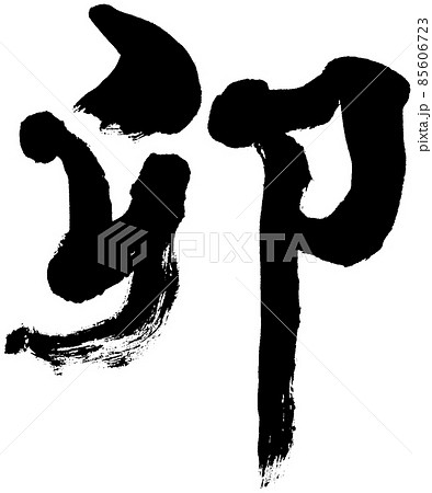「卯」卯年 年賀状用筆文字ロゴ素材 「卯」卯年 年賀状用筆文字ロゴ素材 85606723