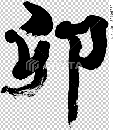 「卯」卯年 年賀状用筆文字ロゴ素材 「卯」卯年 年賀状用筆文字ロゴ素材 85606723