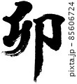 「卯」卯年 年賀状用筆文字ロゴ素材 85606724