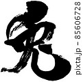 「兎」卯年 年賀状用筆文字ロゴ素材 85606728