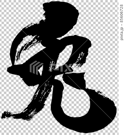 "Rabbit" brush character logo material for New Year's cards 85606728
