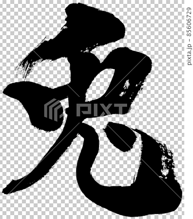 "Rabbit" brush character logo material for New Year's cards 85606729