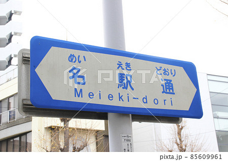 名駅通・道路通称銘板/愛知県名古屋市西区則武新町3丁目 名駅通・道路通称銘板/愛知県名古屋市西区則武新町3丁目 85609961