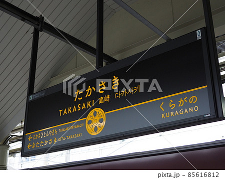 JR高崎駅 SL仕様の駅名標（上越線・信越本線方面のホーム）の写真素材