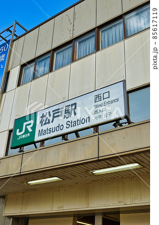 JR松戸駅 西口（千葉県松戸市） 85617119