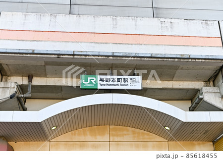 与野本町駅（東口） 85618455