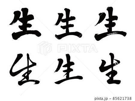 筆文字 生 6書体のイラスト素材 [85621738] - PIXTA