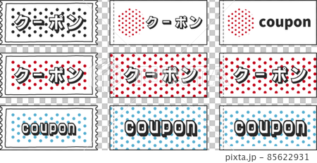 クーポン券　セット　イラスト素材 85622931
