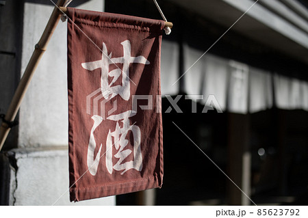 店先に出された甘酒と書かれたのぼり 店先に出された甘酒と書かれたのぼり 85623792
