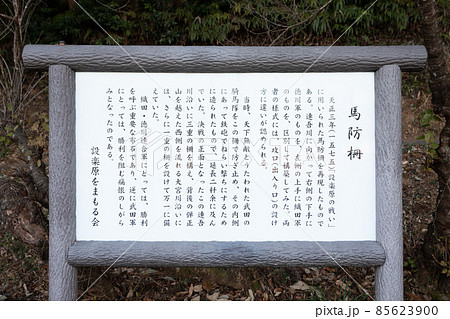 長篠の戦い・馬防柵 85623900