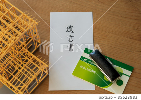 遺言書で残される不動産と預金 85623983