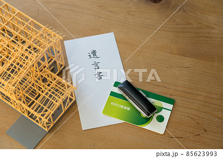 遺言書で残される不動産と預金 85623993