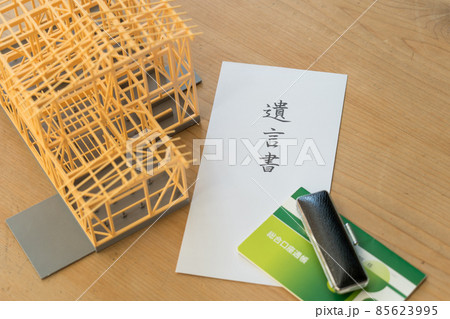 遺言書で残される不動産と預金 85623995