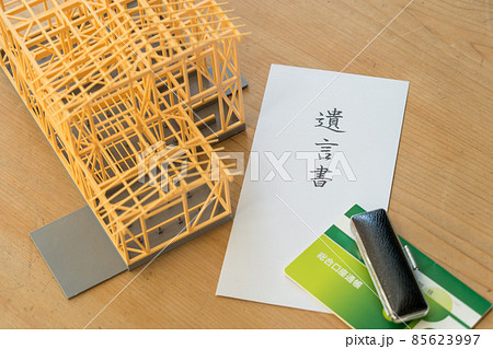 遺言書で残される不動産と預金 85623997