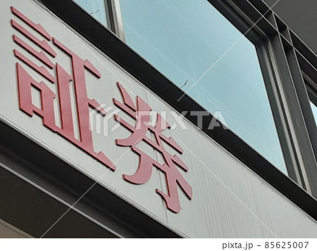 FIREに欠かせない証券会社 FIREに欠かせない証券会社 85625007