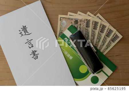 遺言書 　相続 85625195