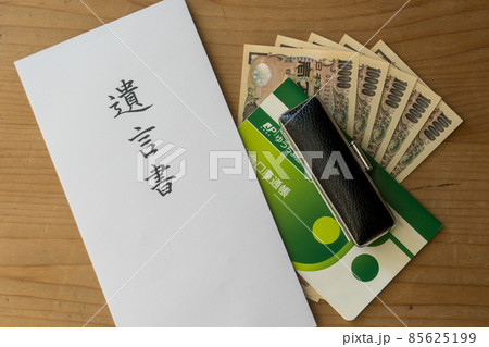 遺言書 　相続 85625199