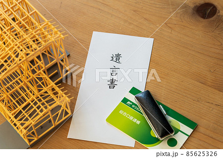 遺言書で残される不動産と預金 85625326