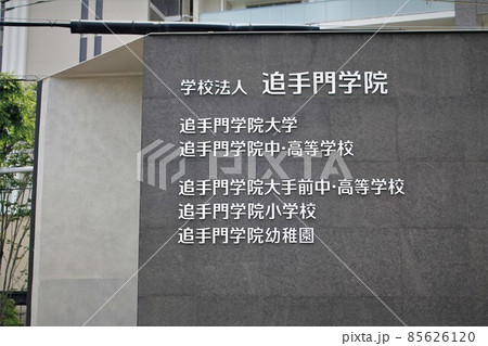 追手門学院大学 85626120