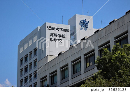 近畿大学附属高等学校・中学校 近畿大学附属高等学校・中学校 85626123