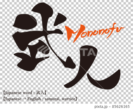 Japanese Kanji Calligraphy Samurai Japanese Kanji Calligraphy Samurai 85626165