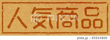 「人気商品」のコルクへの焼き印、横文字素材 no.01 85634800