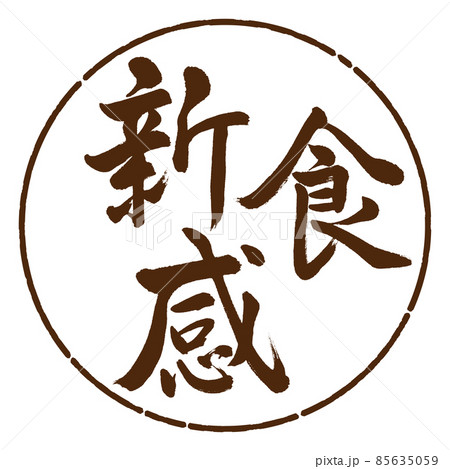 書道：新食感-横書き-デザイン円-05茶 85635059