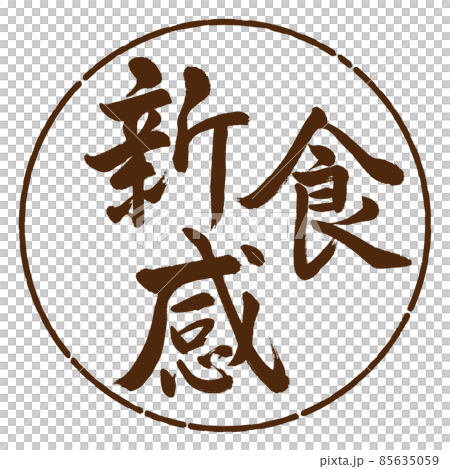 書道：新食感-横書き-デザイン円-05茶 85635059