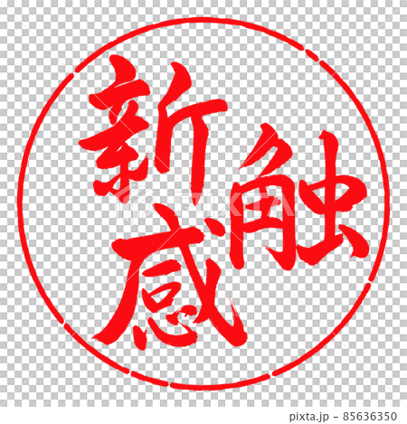 Calligraphy: New Tactile-Horizontal Writing-Design Circle-03 Red Calligraphy: New Tactile-Horizontal Writing-Design Circle-03 Red 85636350
