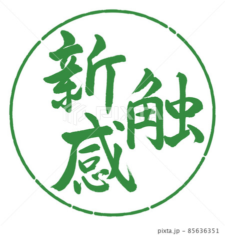 書道:新触感-横書き-デザイン円-04若葉 書道:新触感-横書き-デザイン円-04若葉 85636351