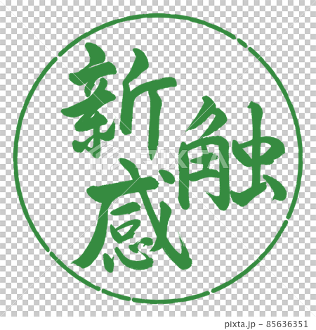 書道:新触感-横書き-デザイン円-04若葉 書道:新触感-横書き-デザイン円-04若葉 85636351