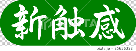 書道：新触感-デザインカプセル-03若草 85636358