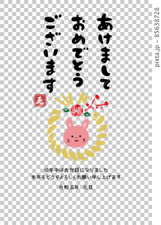卯年のかわいいハンコ風年賀状　しめなわ　縁起物 85638728