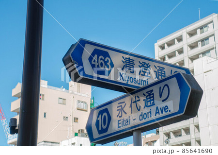 東京、都道463号線清澄通りと都道10号線永代通りの道路標識 東京、都道463号線清澄通りと都道10号線永代通りの道路標識 85641690