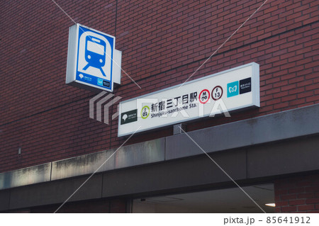 新宿三丁目駅(東京メトロ 丸ノ内線、副都心線 都営地下鉄新宿線)の駅名標 新宿三丁目駅(東京メトロ 丸ノ内線、副都心線 都営地下鉄新宿線)の駅名標 85641912