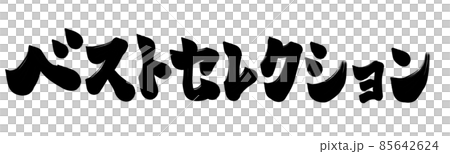 最佳選擇字符 最佳選擇字符 85642624