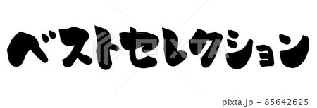 ベストセレクション　文字 85642625