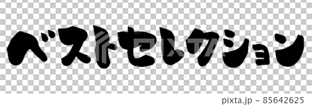 ベストセレクション　文字 85642625