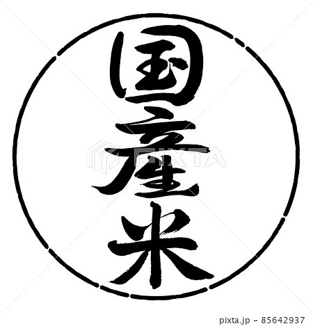 書道：国産米-縦書き-デザイン円-01黒 85642937