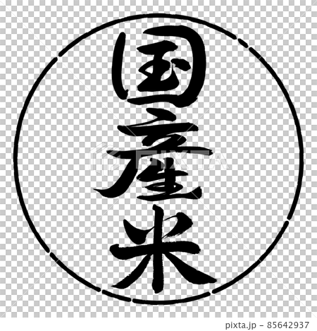 書道：国産米-縦書き-デザイン円-01黒 85642937