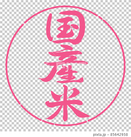 書道:国産米-縦書き-デザイン円-02桜 書道:国産米-縦書き-デザイン円-02桜 85642938