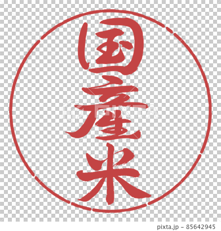Calligraphy: Domestic Rice-Vertical Writing-Design Circle-07 Azuki Calligraphy: Domestic Rice-Vertical Writing-Design Circle-07 Azuki 85642945