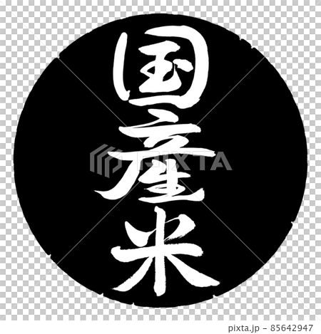 書法：國產大米-豎寫-設計黑圈 85642947