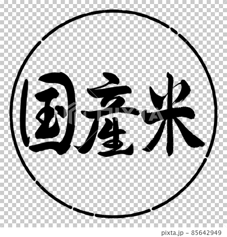 Calligraphy: Domestic Rice-Horizontal Writing-Design Circle-01 Black Calligraphy: Domestic Rice-Horizontal Writing-Design Circle-01 Black 85642949