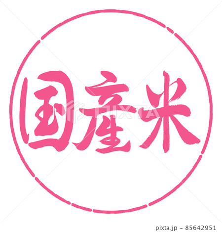 書道:国産米-横書き-デザイン円-02桜 書道:国産米-横書き-デザイン円-02桜 85642951