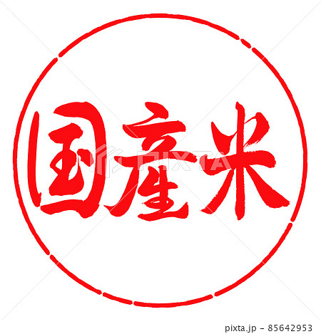 書道:国産米-横書き-デザイン円-03紅 書道:国産米-横書き-デザイン円-03紅 85642953
